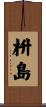 枡島 Scroll