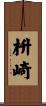 枡崎 Scroll