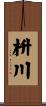 枡川 Scroll
