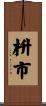 枡市 Scroll