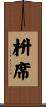枡席 Scroll
