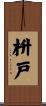 枡戸 Scroll