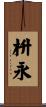 枡永 Scroll