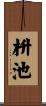 枡池 Scroll