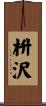 枡沢 Scroll