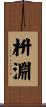 枡淵 Scroll