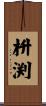 枡渕 Scroll