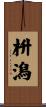 枡潟 Scroll