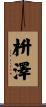 枡澤 Scroll
