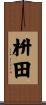 枡田 Scroll