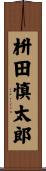 枡田慎太郎 Scroll