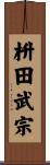 枡田武宗 Scroll