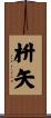 枡矢 Scroll