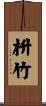 枡竹 Scroll