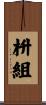 枡組 Scroll