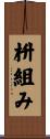 枡組み Scroll
