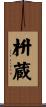 枡蔵 Scroll