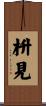 枡見 Scroll
