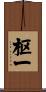 枢一 Scroll