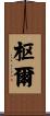 枢爾 Scroll
