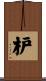 枦 Scroll