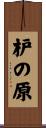 枦の原 Scroll