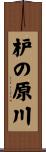 枦の原川 Scroll