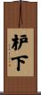 枦下 Scroll