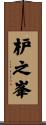 枦之峯 Scroll