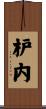 枦内 Scroll