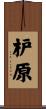 枦原 Scroll