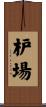 枦場 Scroll