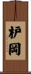 枦岡 Scroll