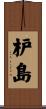 枦島 Scroll