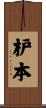 枦本 Scroll