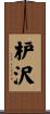 枦沢 Scroll