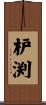 枦渕 Scroll