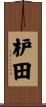 枦田 Scroll
