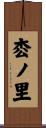 枩ノ里 Scroll