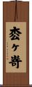 枩ヶ嵜 Scroll