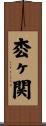 枩ヶ関 Scroll