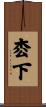 枩下 Scroll