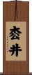 枩井 Scroll