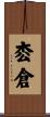 枩倉 Scroll