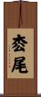 枩尾 Scroll