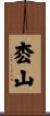 枩山 Scroll