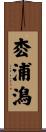 枩浦潟 Scroll