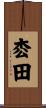 枩田 Scroll
