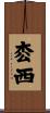 枩西 Scroll