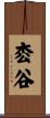枩谷 Scroll